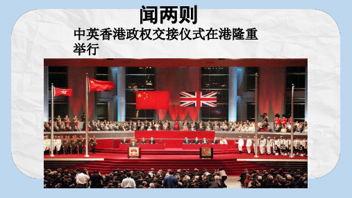 七年级语文下册第五单元新闻通讯二十二新闻两篇中英香港政权交接仪式在港隆重举行课件苏教版