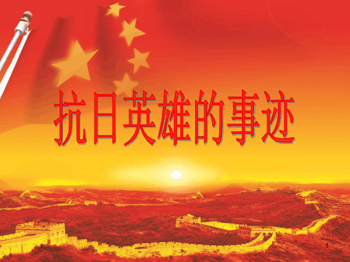 抗日英雄的事迹PPT课件
