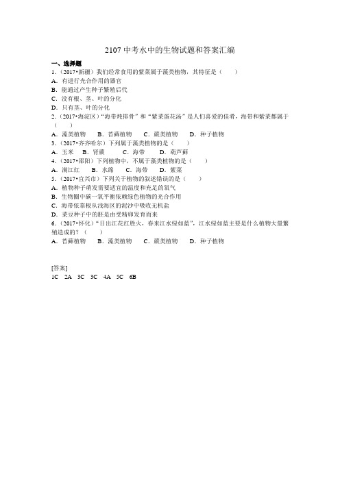 2107中考藻类植物试题和答案汇编