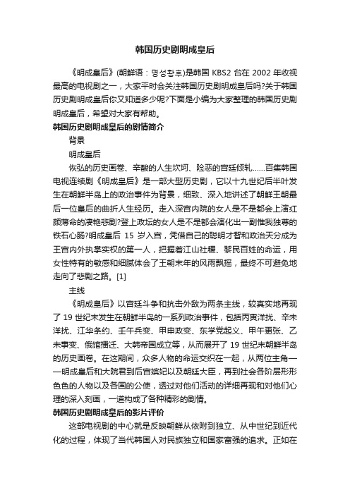 韩国历史剧明成皇后