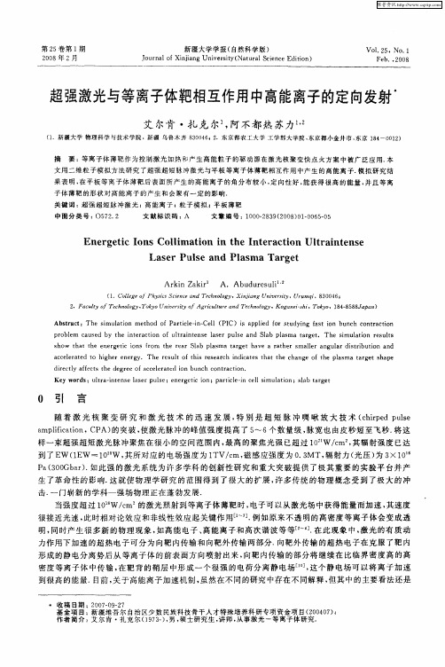 超强激光与等离子体靶相互作用中高能离子的定向发射