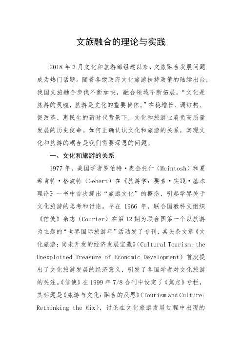 文旅融合的理论与实践