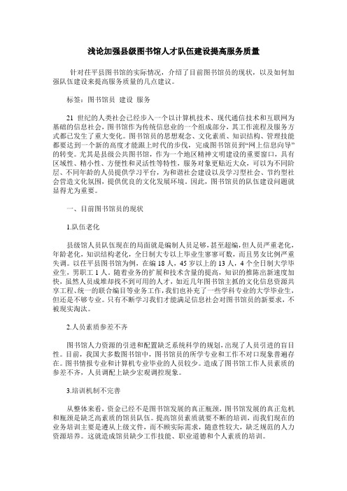 浅论加强县级图书馆人才队伍建设提高服务质量