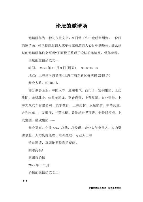 论坛的邀请函_应用文
