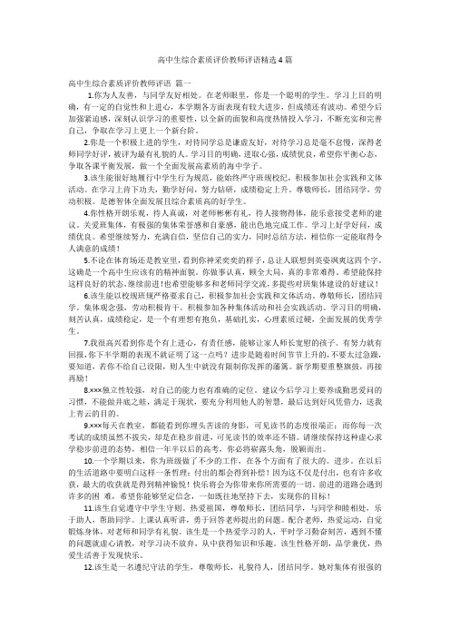 高中生综合素质评价教师评语精选4篇