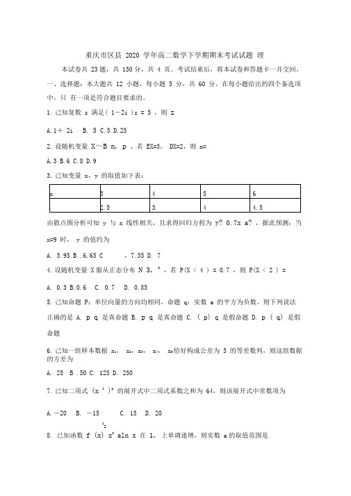 重庆市区县2020学年高二数学下学期期末考试试题理
