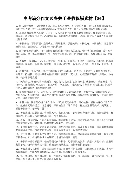度米文库精品文档中考满分作文必备关于暑假祝福素材【86】