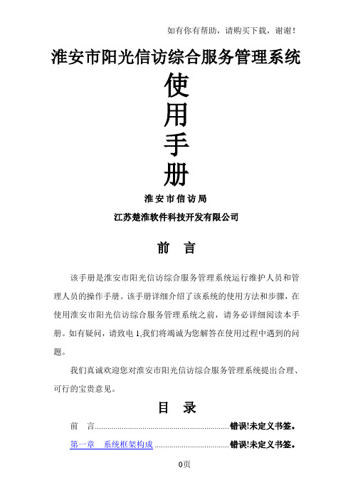 阳光信访综合服务管理系统V5.0操作手册