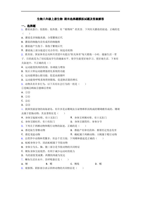生物八年级上册生物 期末选择题模拟试题及答案解答