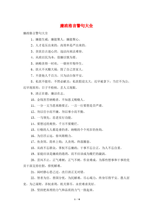 廉政格言警句大全