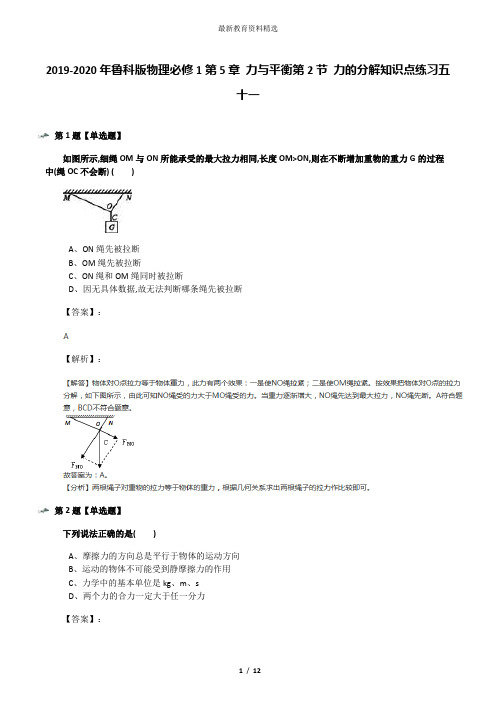 2019-2020年鲁科版物理必修1第5章 力与平衡第2节 力的分解知识点练习五十一
