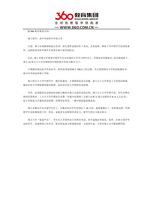 瑞士留学之高中毕业即可申请大学须知