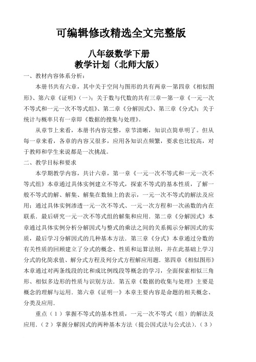 八年级下册数学教学计划(最新北师大版)精选全文