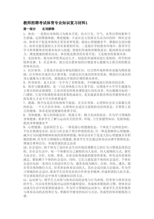 最新精品教师招聘考试体育专业知识复习材料1