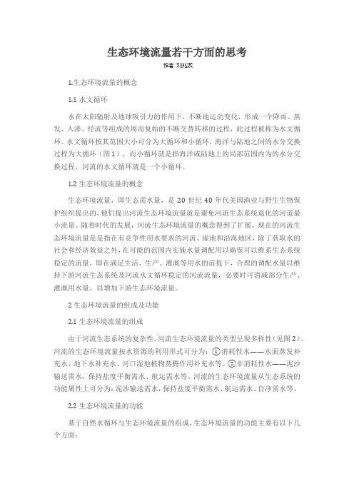 生态环境流量若干方面的思考