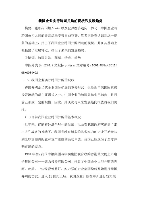 我国企业实行跨国并购的现状和发展趋势