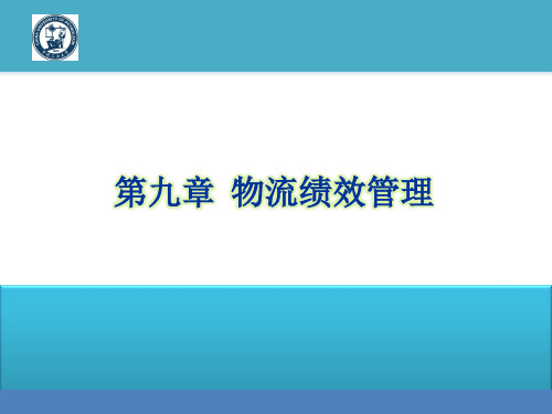 供应链管理 第九章  物流绩效管理 图文