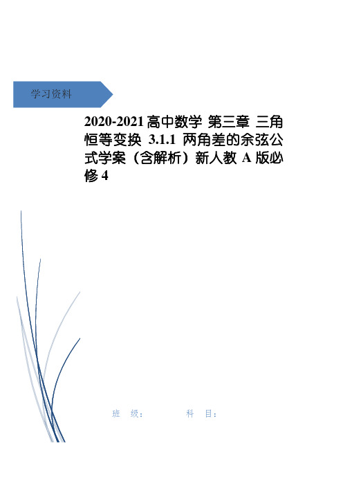 2020-高中数学 第三章 三角恒等变换 3.1.1 两角差的余弦公式学案(含解析)新人教A版必修