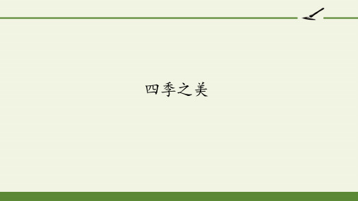 22四季之美