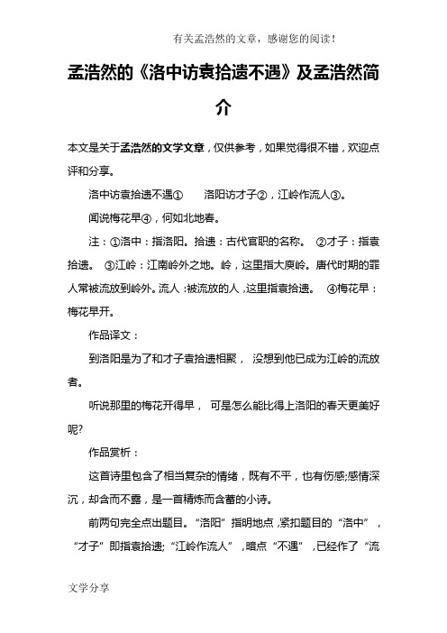 孟浩然的《洛中访袁拾遗不遇》及孟浩然简介