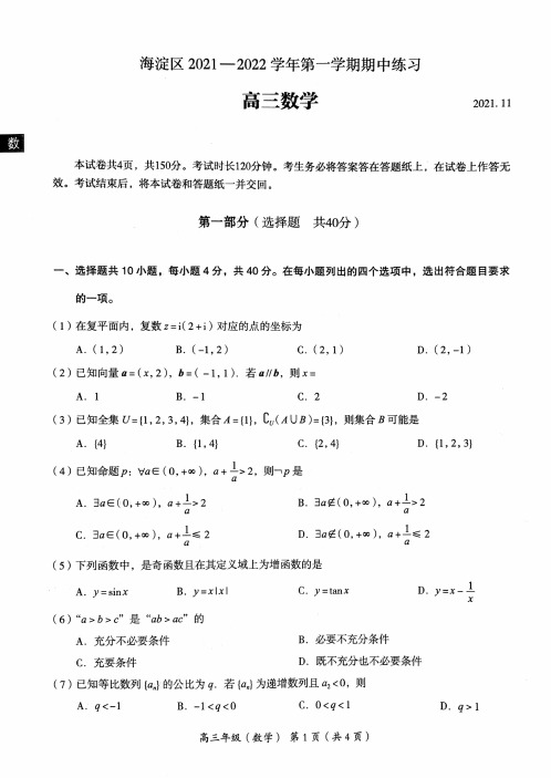 2021-2022学年海淀区2022届高三第一学期期中数学试题(含答案)