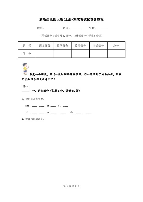 新版幼儿园大班(上册)期末考试试卷含答案