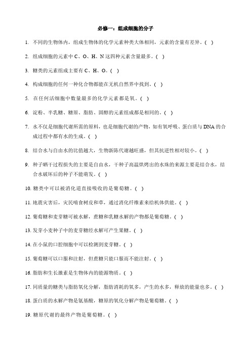 高三总复习查漏补缺必做：必修一组成细胞的分子经典判断题(易错易混题)