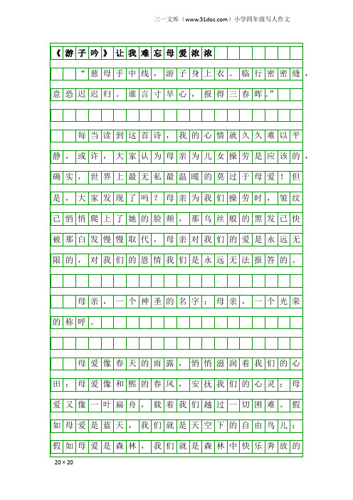 小学四年级写人作文：《游子吟》让我难忘母爱浓浓