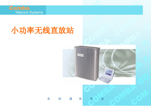 无线直放站培训资料