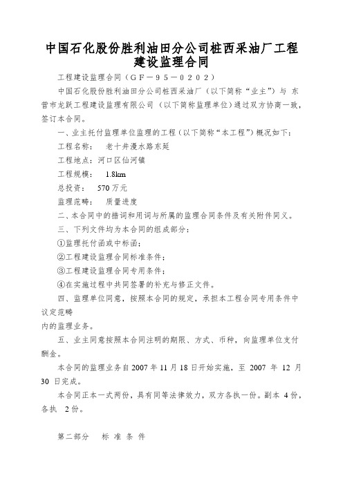 中国石化股份胜利油田分公司桩西采油厂工程建设监理合同