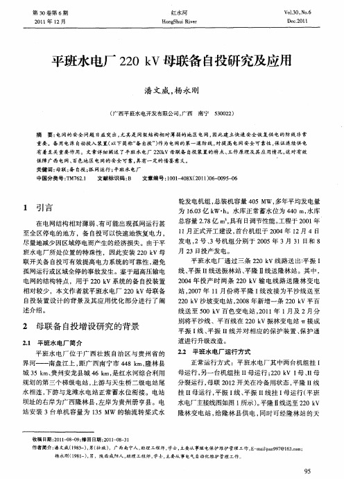 平班水电厂220kV母联备自投研究及应用