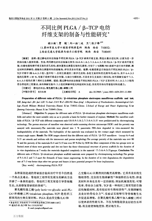 不同比例PLGA_β-TCP电纺纤维支架的制备与性能研究
