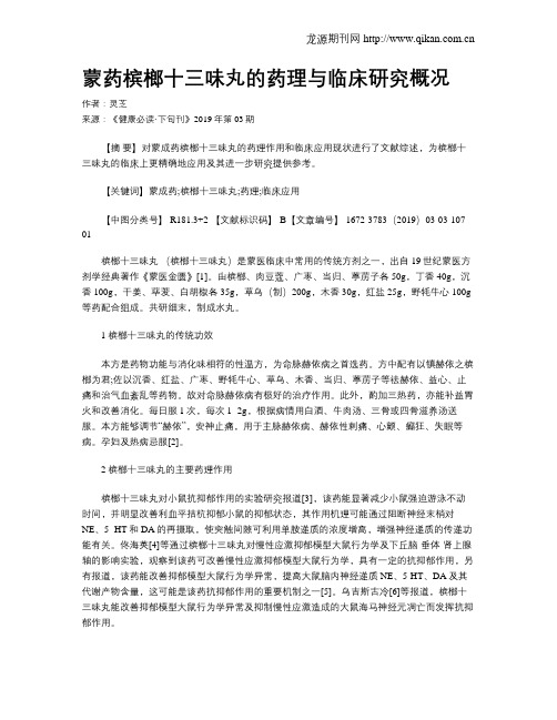 蒙药槟榔十三味丸的药理与临床研究概况