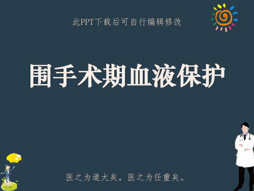围手术期血液保护PPT课件