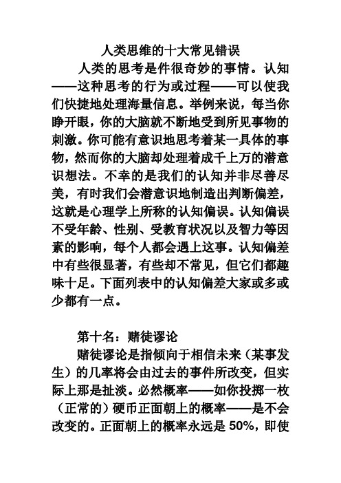 人类思维的十大常见错误 精品