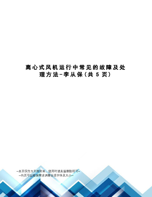 离心式风机运行中常见的故障及处理方法-李从保