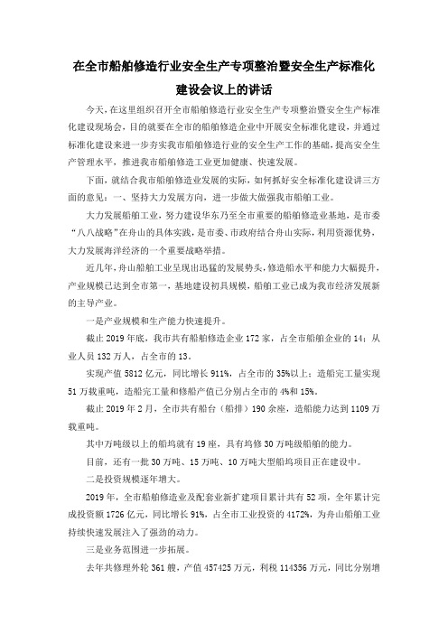 最新-在全市船舶修造行业安全生产专项整治暨安全生产标准化建设会议上的讲话 精品
