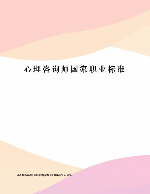 心理咨询师国家职业标准