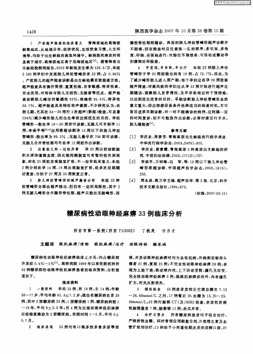 糖尿病性动眼神经麻痹33例临床分析