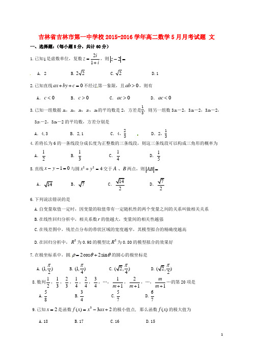 吉林省吉林市第一中学校高二数学5月月考试题文