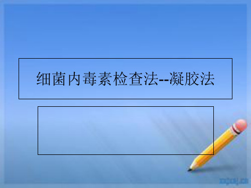 细菌内毒素检查法凝胶法