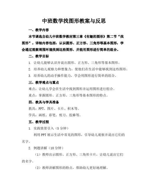 中班数学找图形教案与反思