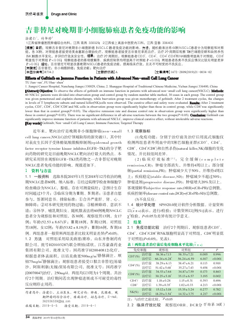 吉非替尼对晚期非小细胞肺癌患者免疫功能的影响
