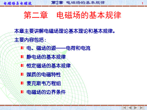 电磁场课件电磁场与电磁波第二章__电磁场的基本规律
