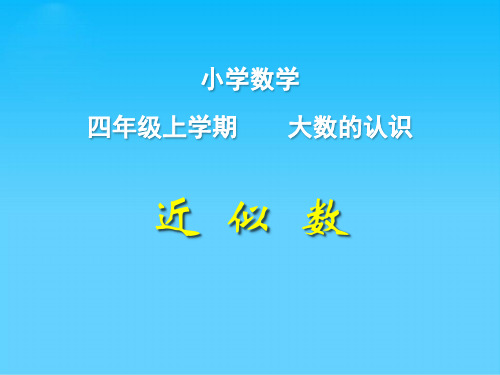 四年级上册数学课件-1.4  大数的改写｜北京版  (共13张PPT)
