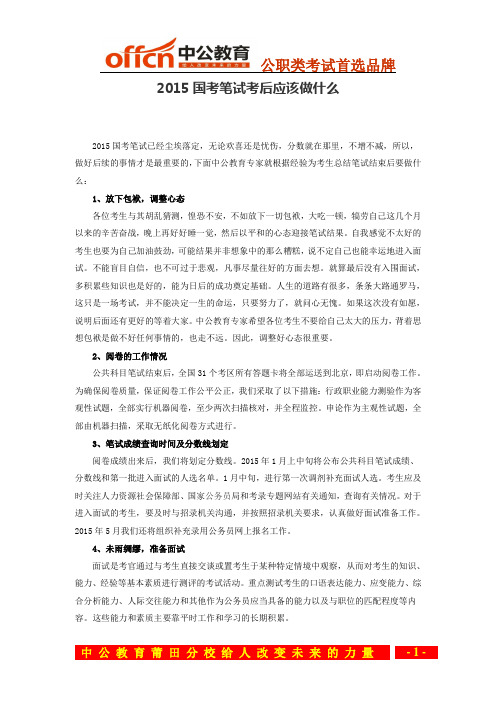 2015国考笔试考后应该做什么