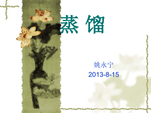 蒸 馏