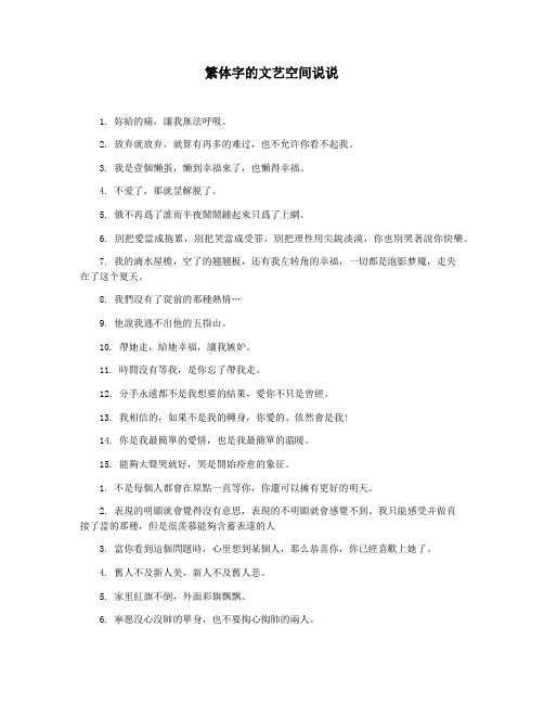 繁体字的文艺空间说说