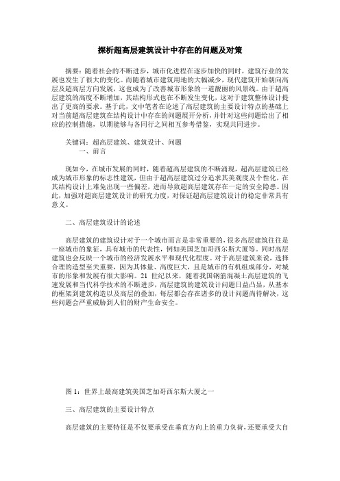 探析超高层建筑设计中存在的问题及对策