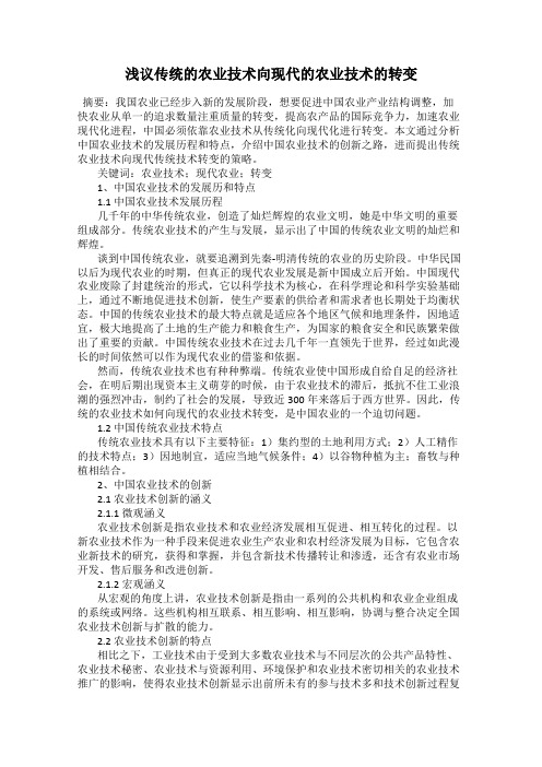 浅议传统的农业技术向现代的农业技术的转变